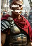 Александр Антонов - Феникс: Тени Империи