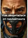 евгений хуторнов - Как защититься от газлайтинга