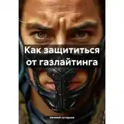 Постер книги Как защититься от газлайтинга