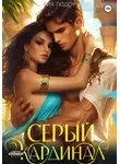 Рия Тюдор - Серый кардинал