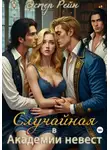Эстер Рейн - Случайная в академии невест