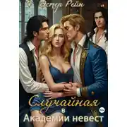 Постер книги Случайная в академии невест