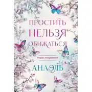 Постер книги Простить нельзя обижаться