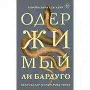 Постер книги Одержимый