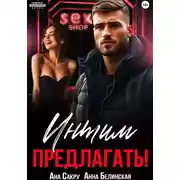 Постер книги Интим предлагать!