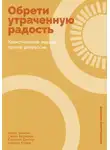 Генри Эммонс - Обрети утраченную радость: Холистический подход против депрессии