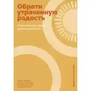 Постер книги Обрети утраченную радость: Холистический подход против депрессии