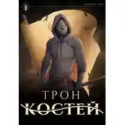 Постер книги Трон Костей