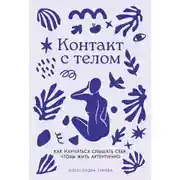 Постер книги Контакт с телом: Как научиться слышать себя, чтобы жить аутентично