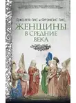Фрэнсис Гис - Женщины в Средние века