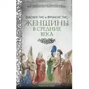 Постер книги Женщины в Средние века