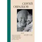 Постер книги Моя профессия