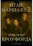 Клим Руднев - Итан Маршалл и магический мир. Часть 2. Проклятие Кроуфорда