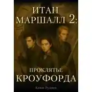 Постер книги Итан Маршалл и магический мир. Часть 2. Проклятие Кроуфорда