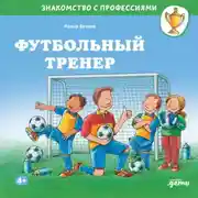 Постер книги Футбольный тренер