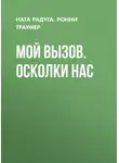Ронни Траумер - Мой вызов. Осколки нас