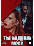 Ирина Давыдова - Ты будешь моей