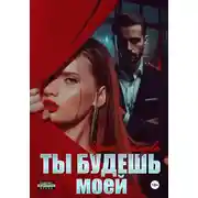 Постер книги Ты будешь моей