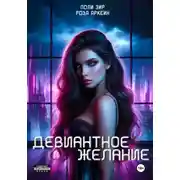 Постер книги Девиантное желание