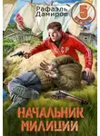 Рафаэль Дамиров - Начальник милиции 5