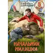 Постер книги Начальник милиции 5