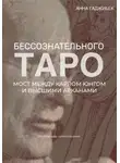 Анна Гаджибек - Таро бессознательного. Мост между Карлом Юнгом и Высшими арканами