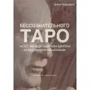 Постер книги Таро бессознательного. Мост между Карлом Юнгом и Высшими арканами