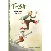 Постер книги «Т-34». Памятник forever