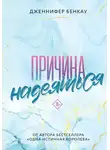 Дженнифер Бенкау - Причина надеяться