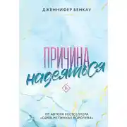 Постер книги Причина надеяться