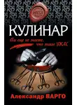 Александр Варго - Кулинар