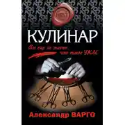 Постер книги Кулинар
