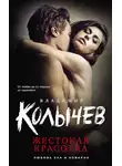 Владимир Колычев - Жестокая красотка