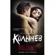 Постер книги Жестокая красотка