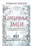 Рошани Чокши - Серебряные змеи