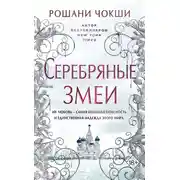 Постер книги Серебряные змеи