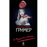 Постер книги Гример