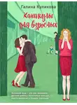 Галина Куликова - Каникулы для взрослых