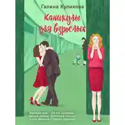 Постер книги Каникулы для взрослых