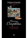 Екатерина Островская - Не расстанусь с Ван Гогом