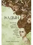 Ирина Богатырева - Кадын
