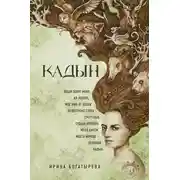 Постер книги Кадын