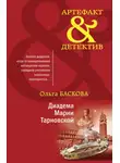 Ольга Баскова - Диадема Марии Тарновской