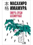 Масахиро Имамура - Смерть среди бессмертных