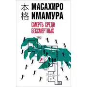 Постер книги Смерть среди бессмертных