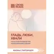 Постер книги Саммари книги «Гладь, люби, хвали. Нескучное руководство по воспитанию собаки»