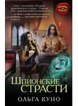 Ольга Куно - Шпионские страсти