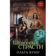 Постер книги Шпионские страсти