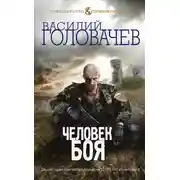 Постер книги Человек боя