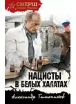 Александр Тамоников - Нацисты в белых халатах